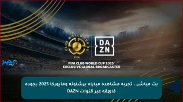 بث مباشر.. تجربة مشاهدة مباراة برشلونة ومايوركا 2025 بجودة فائقة عبر قنوات DAZN
